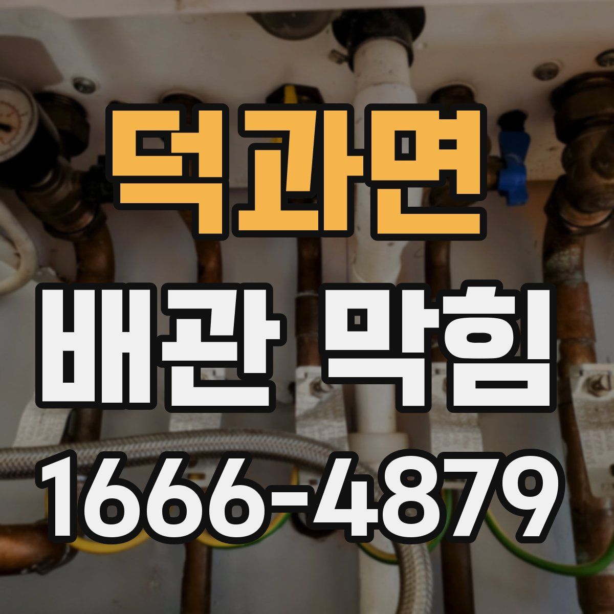 덕과면 배관 막힘