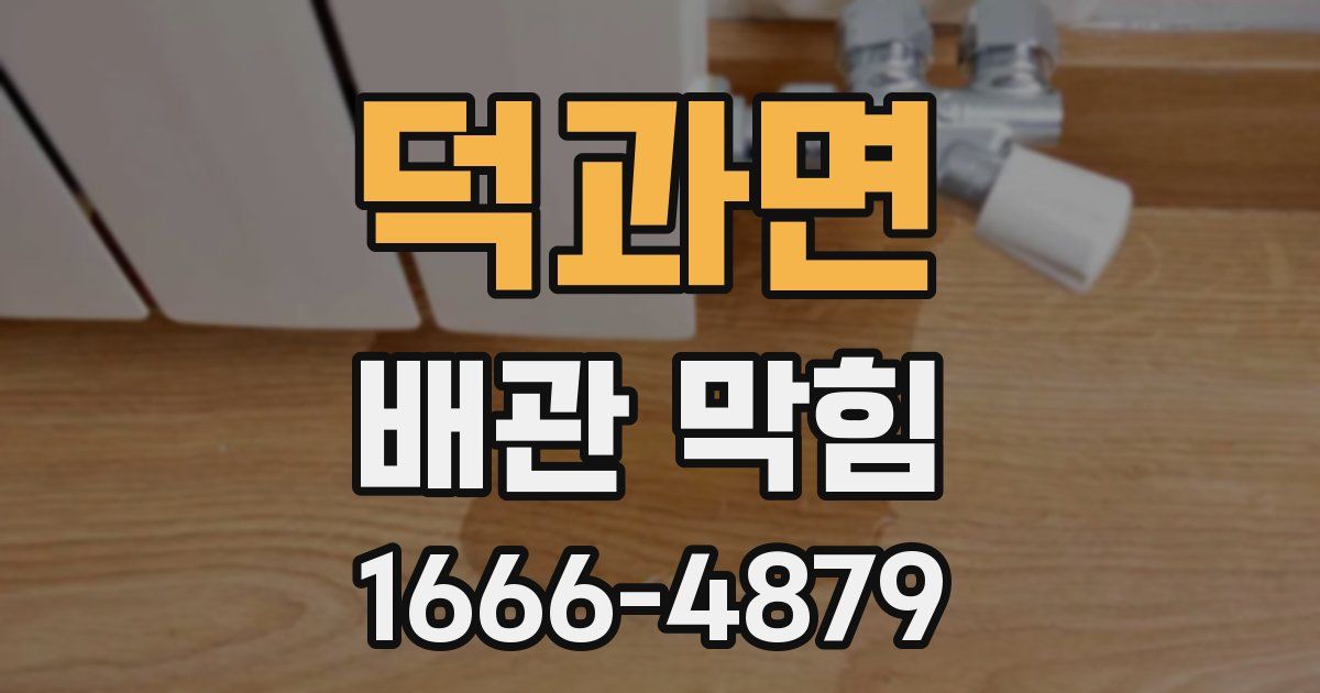 덕과면 배관 막힘