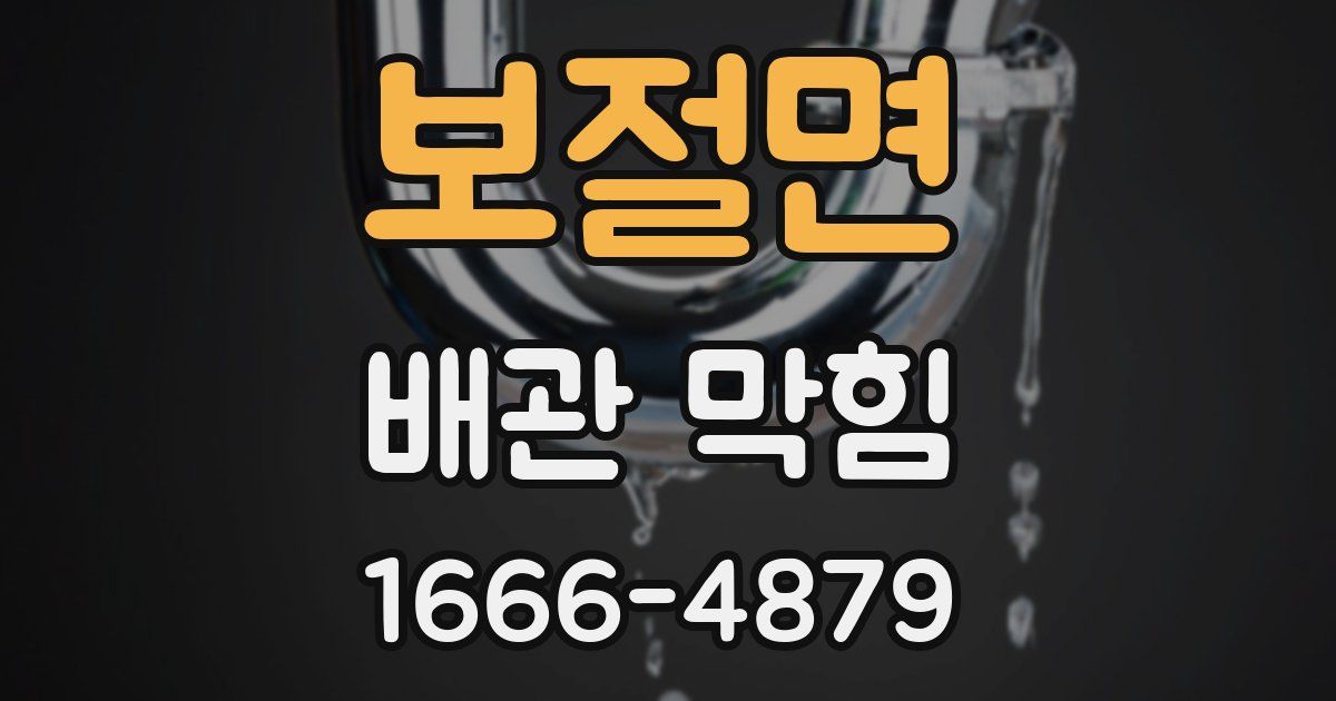 보절면 배관 막힘