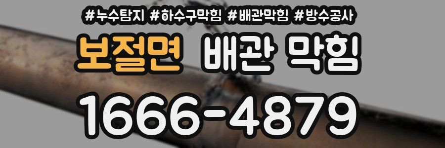보절면 배관 막힘