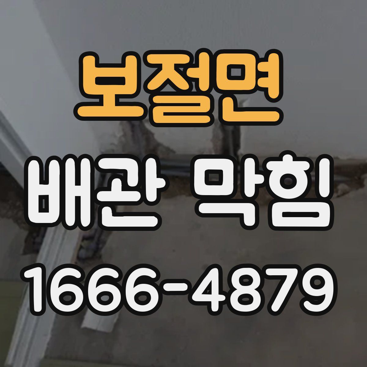보절면 배관 막힘