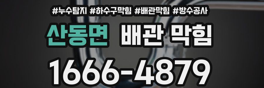 산동면 배관 막힘