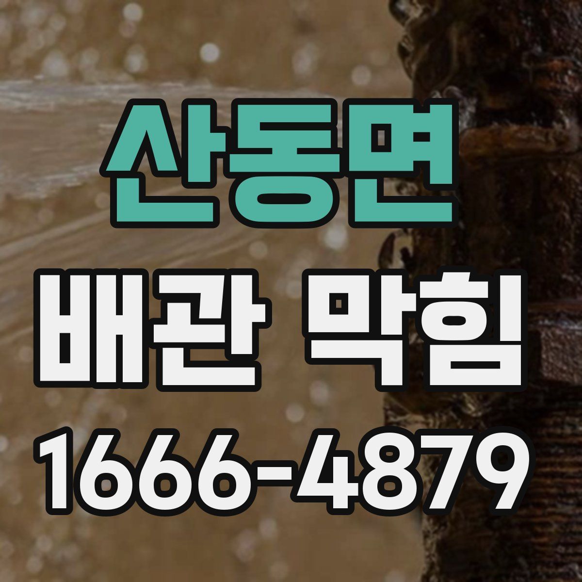 산동면 배관 막힘