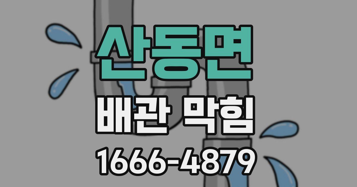 산동면 배관 막힘