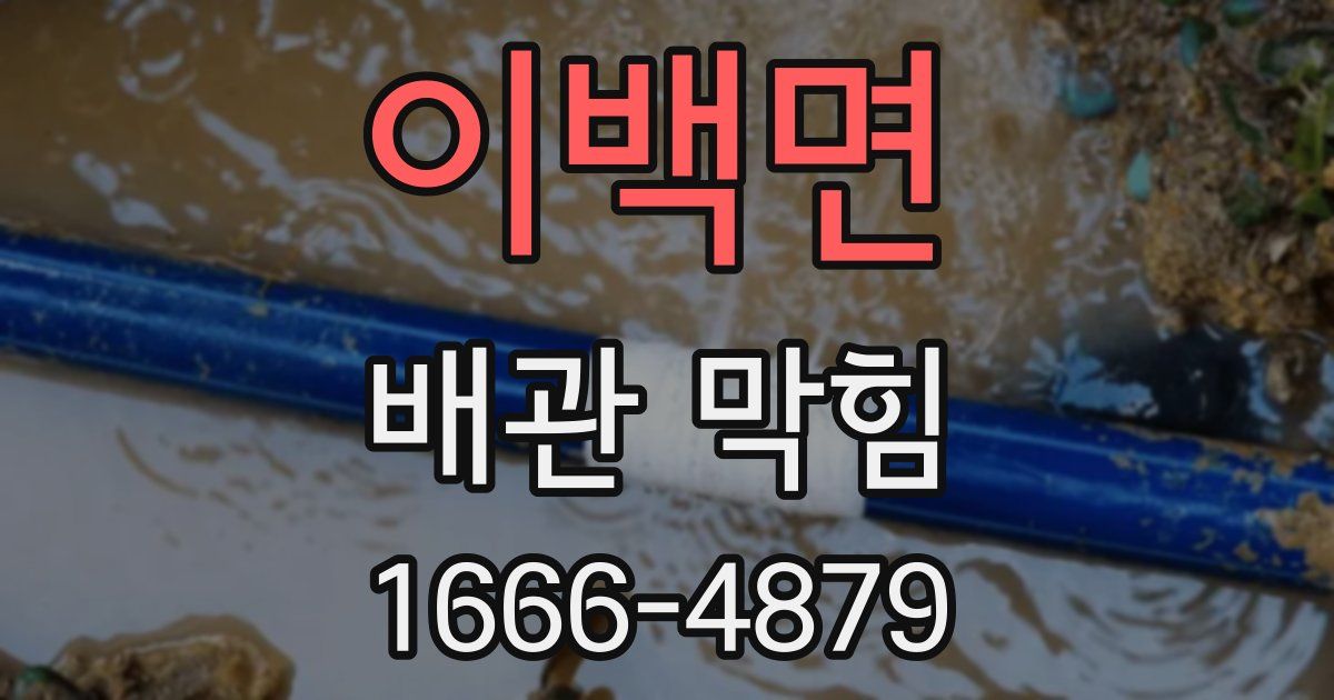 이백면 배관 막힘