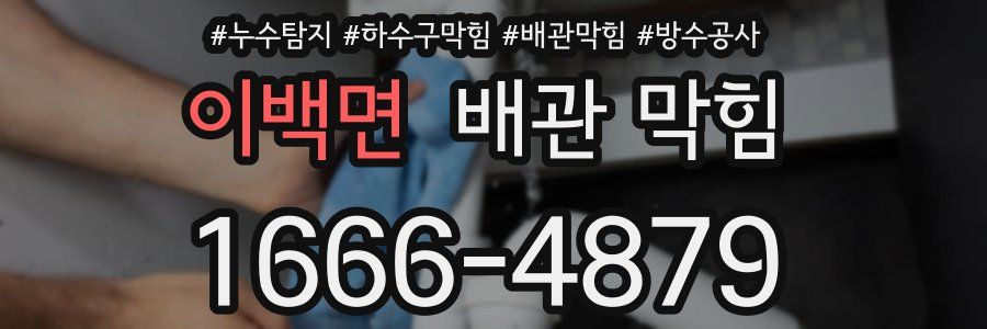 이백면 배관 막힘
