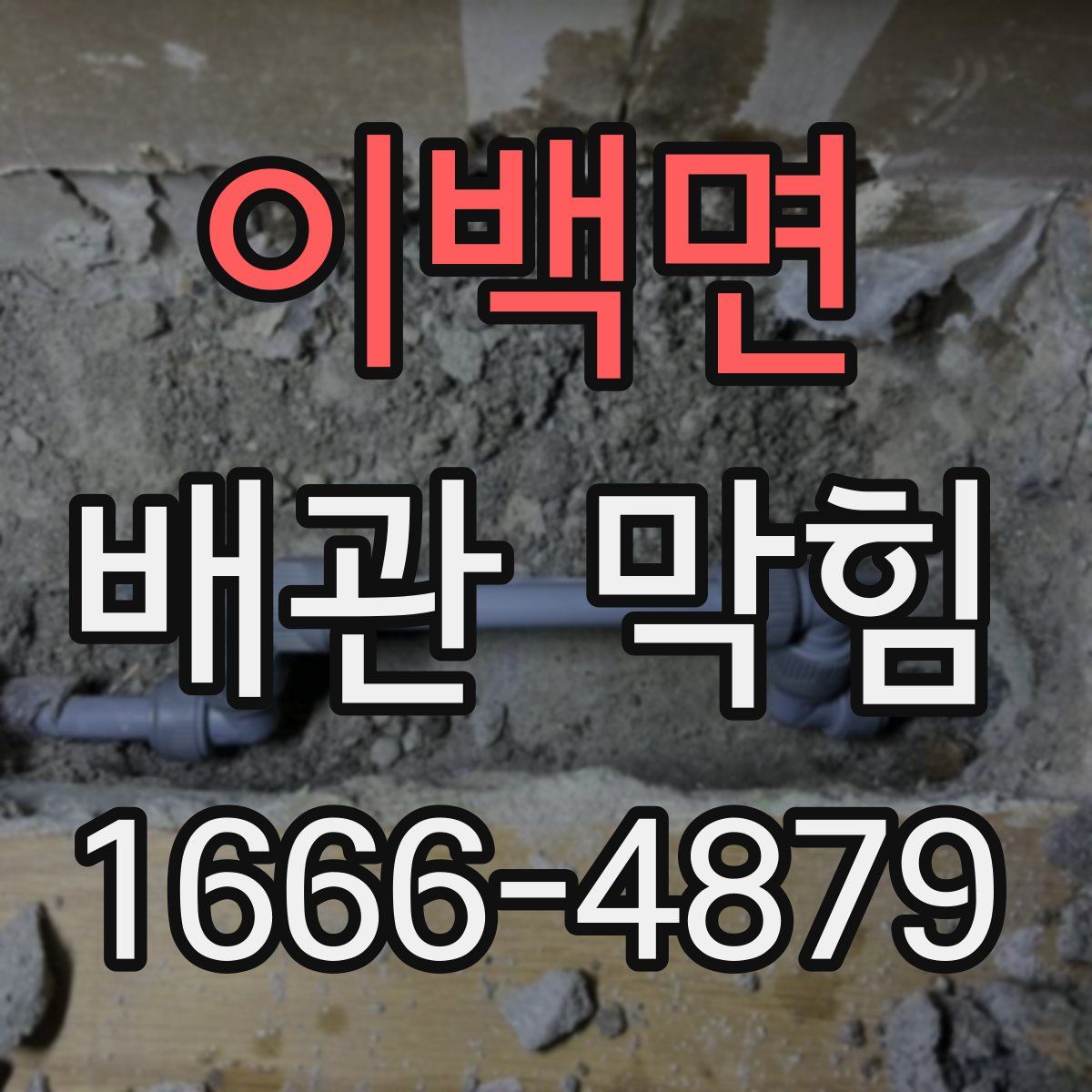 이백면 배관 막힘