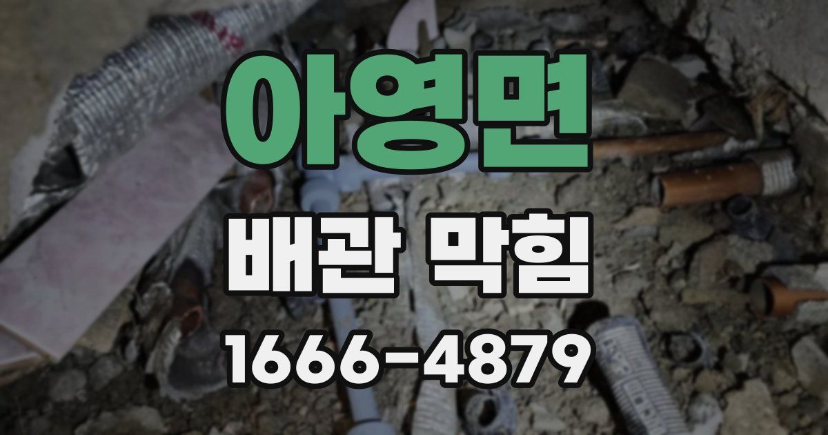 아영면 배관 막힘