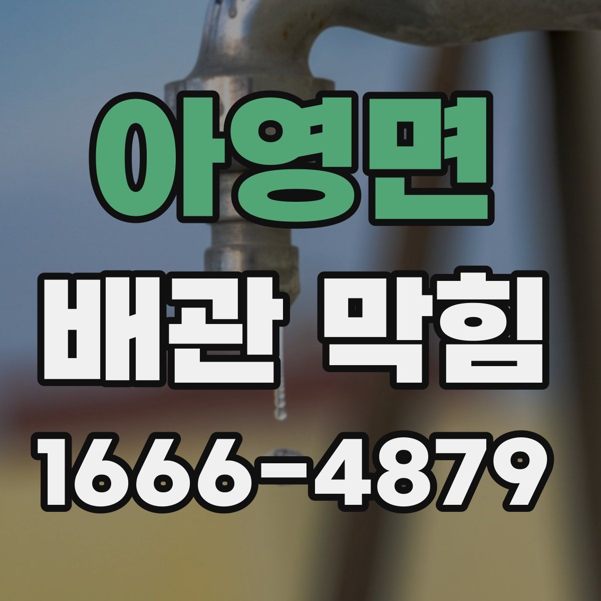 아영면 배관 막힘
