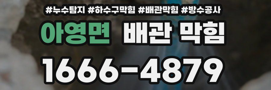 아영면 배관 막힘