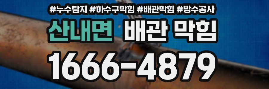 산내면 배관 막힘