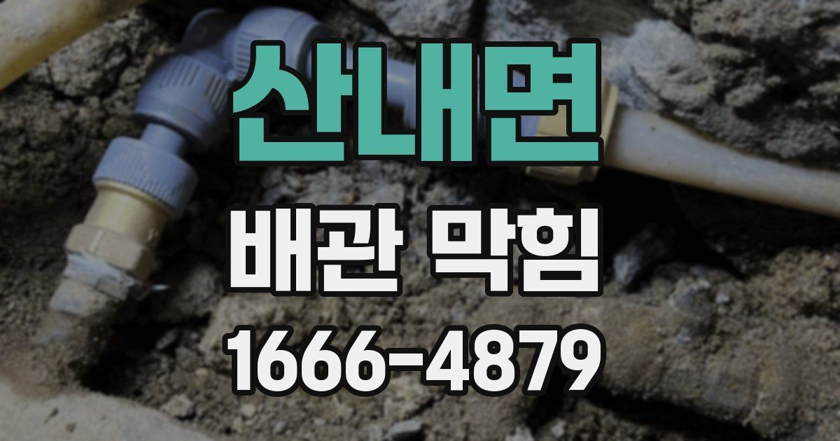 산내면 배관 막힘