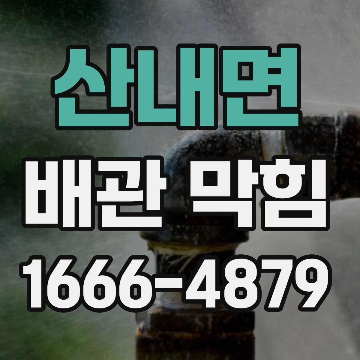 산내면 배관 막힘