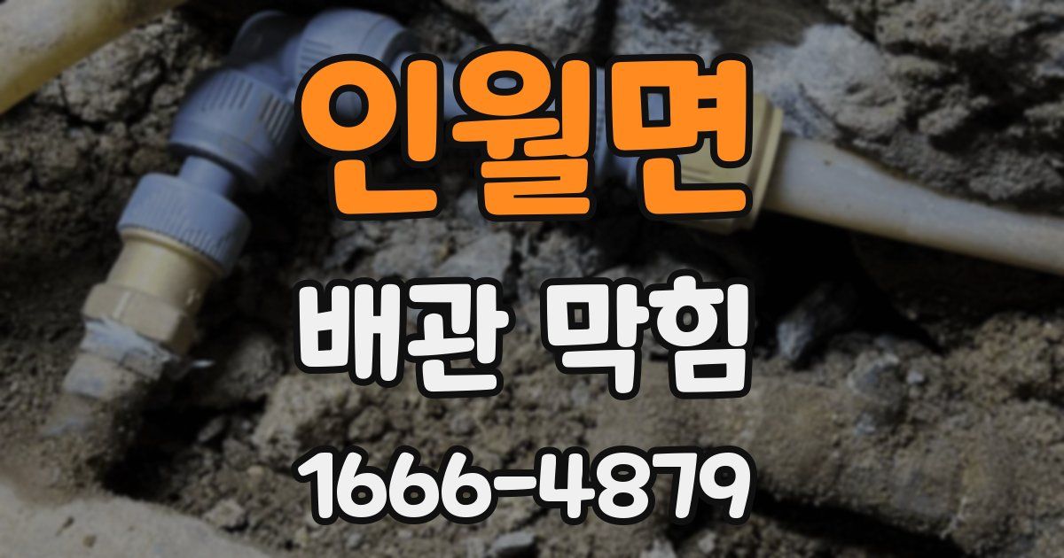 인월면 배관 막힘