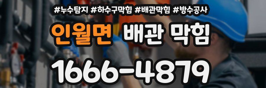 인월면 배관 막힘
