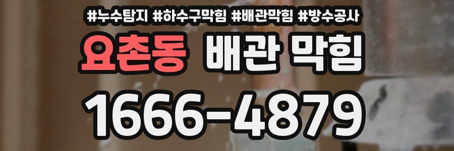요촌동 배관 막힘