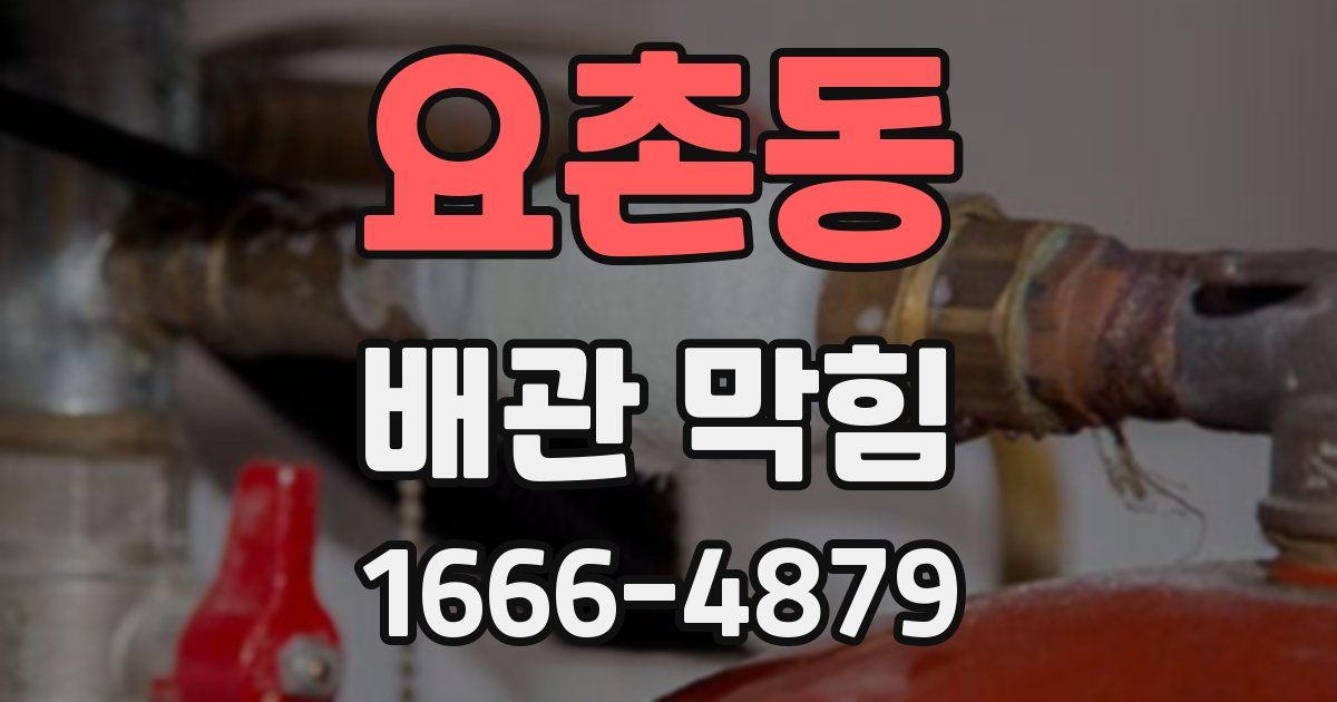 요촌동 배관 막힘
