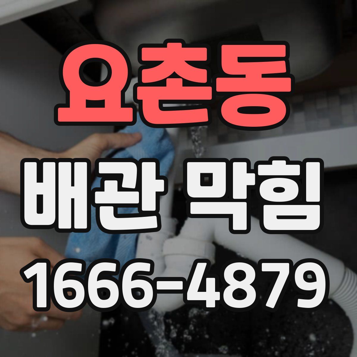 요촌동 배관 막힘