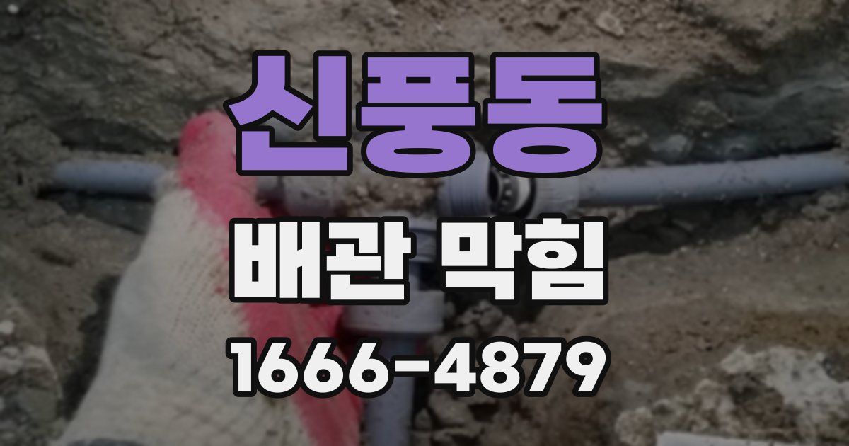 신풍동 배관 막힘