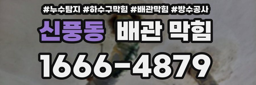 신풍동 배관 막힘