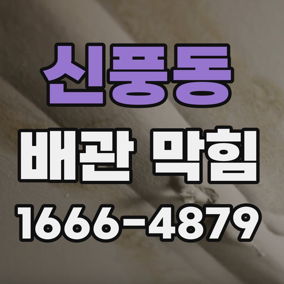신풍동 배관 막힘