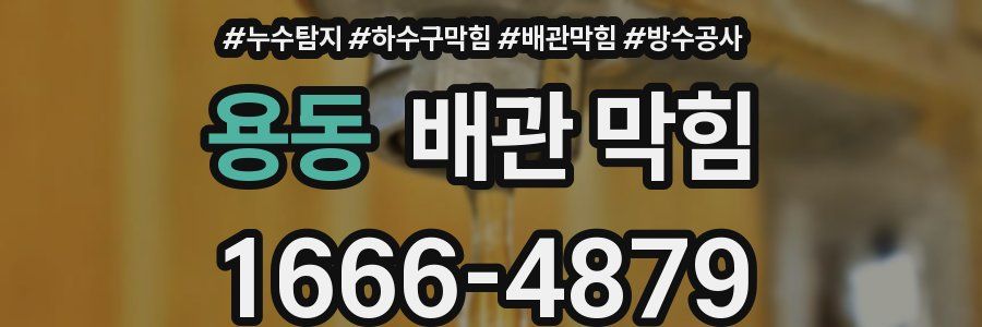 용동 배관 막힘