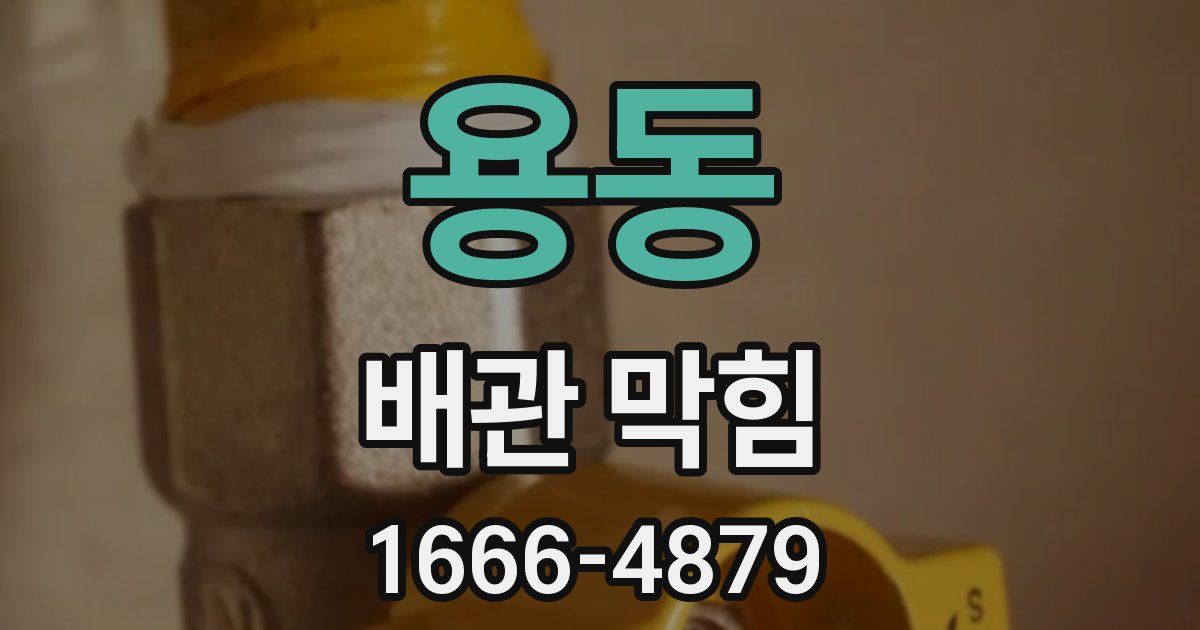 용동 배관 막힘