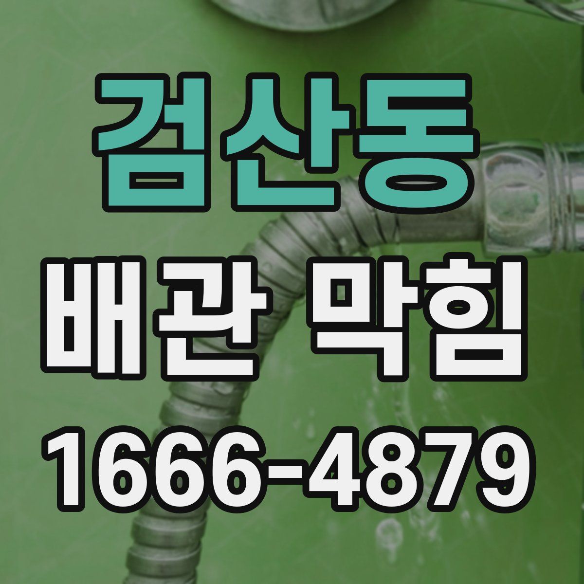 검산동 배관 막힘