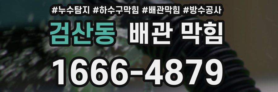 검산동 배관 막힘