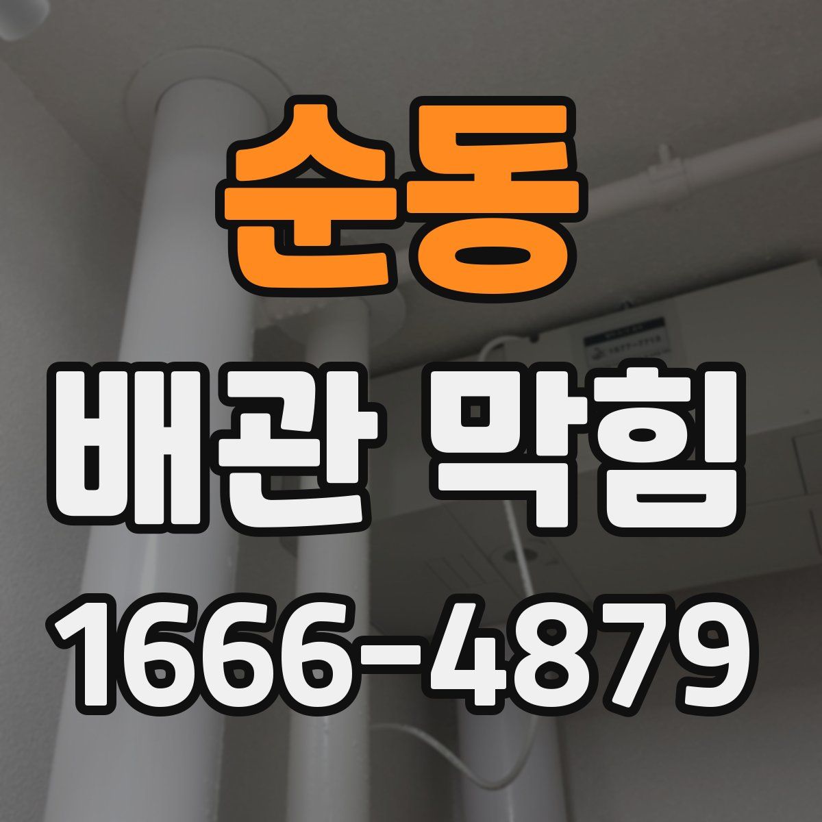 순동 배관 막힘