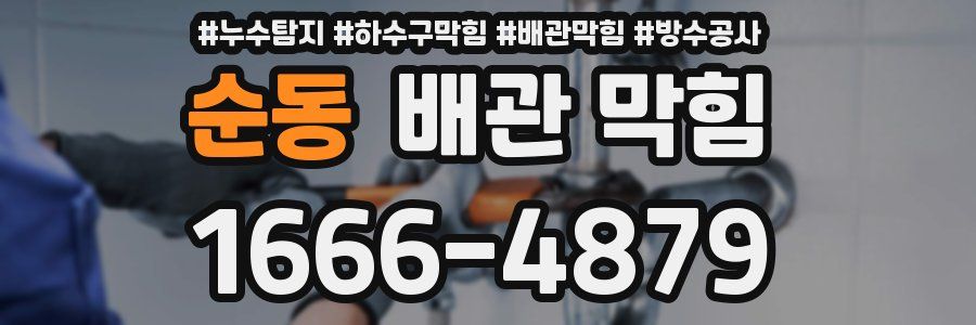 순동 배관 막힘