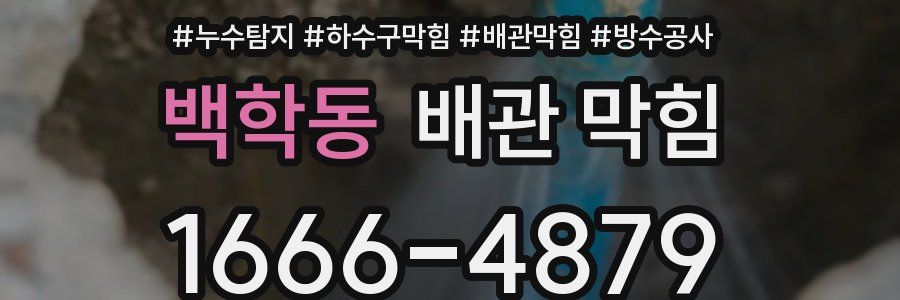 백학동 배관 막힘