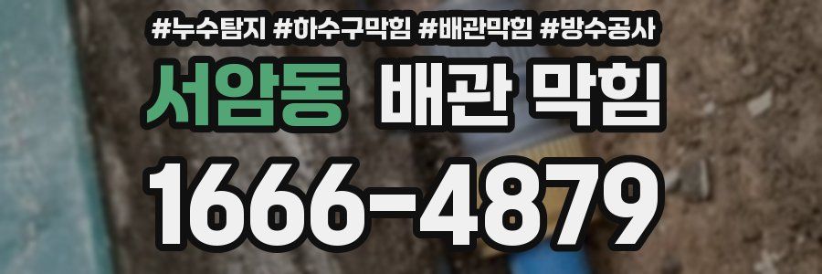 서암동 배관 막힘