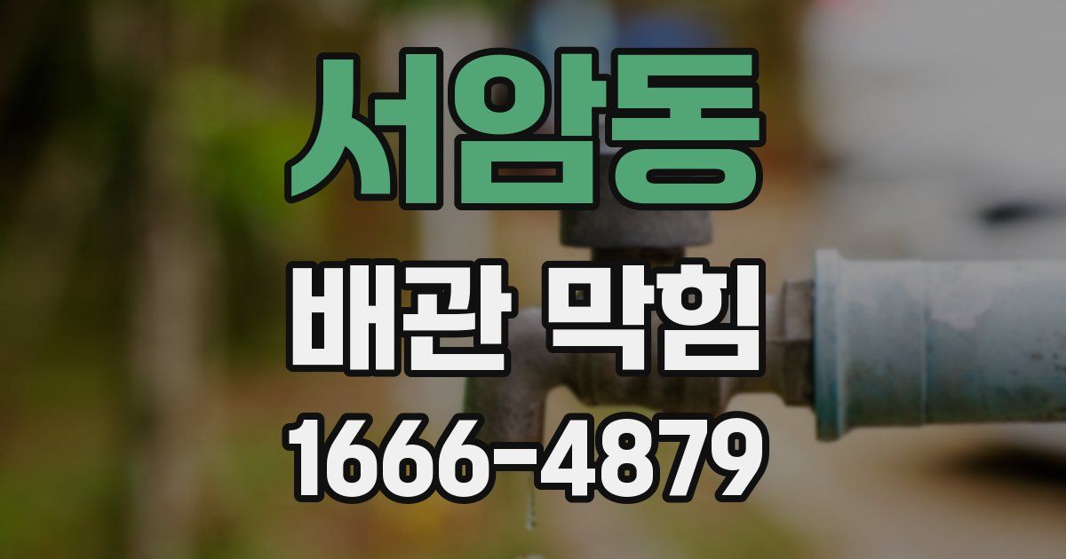 서암동 배관 막힘