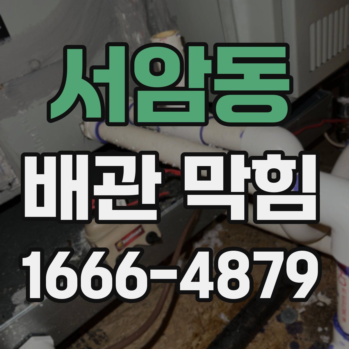 서암동 배관 막힘