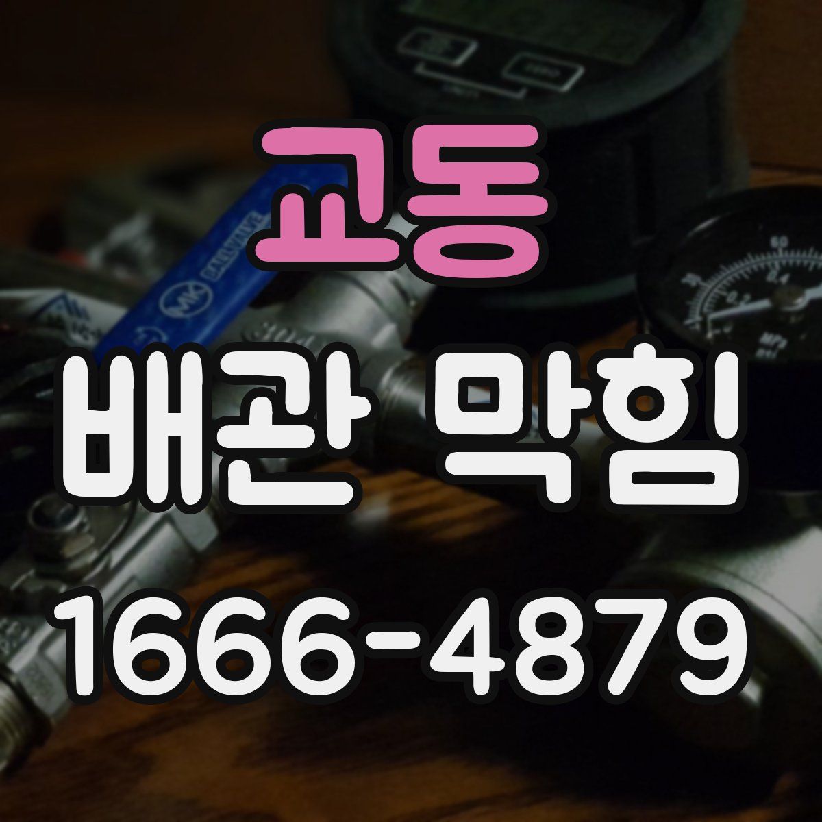 교동 배관 막힘