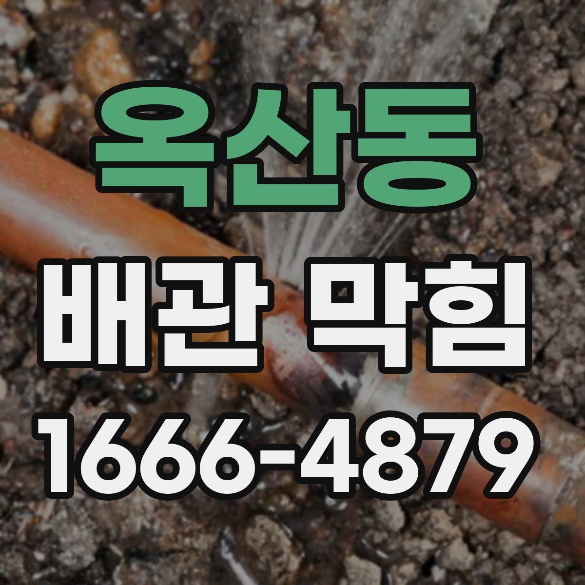 옥산동 배관 막힘 생활 중 바로 실천할 예방법