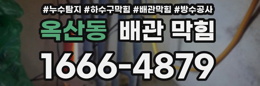 옥산동 배관 막힘