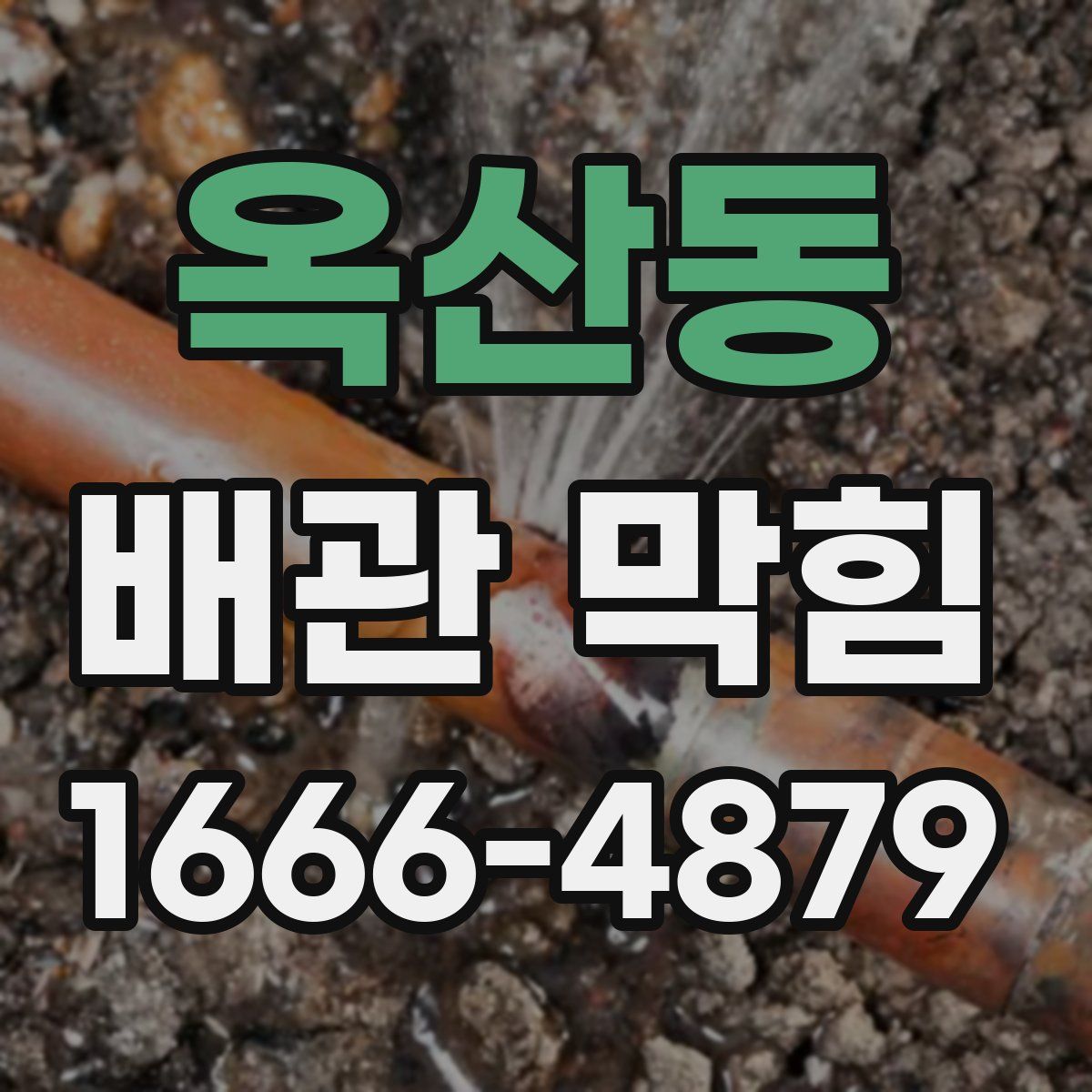 옥산동 배관 막힘