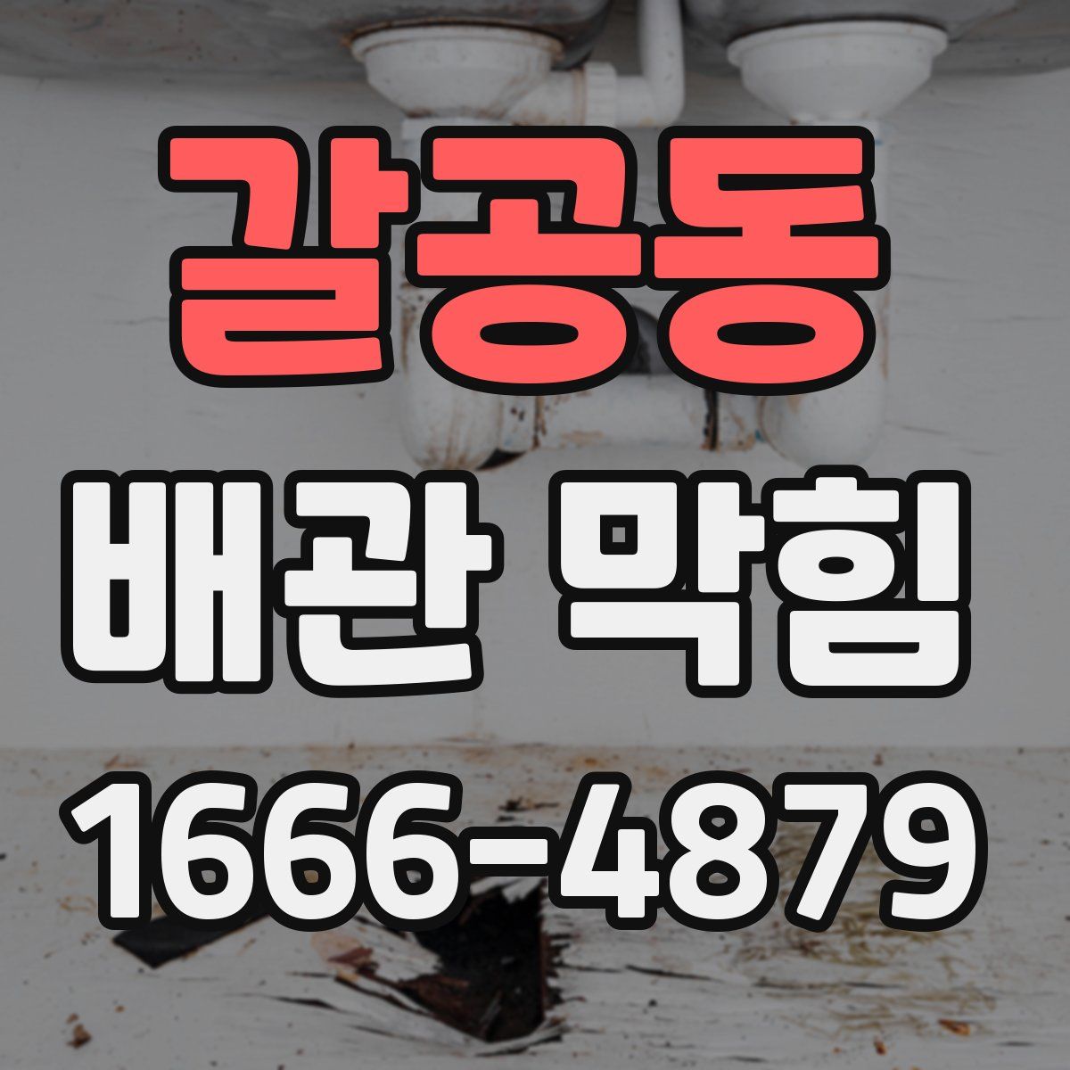 갈공동 배관 막힘