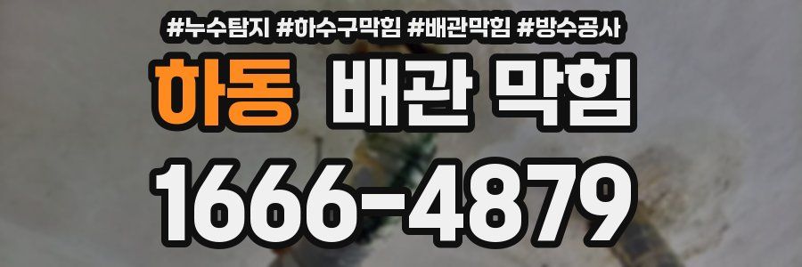 하동 배관 막힘