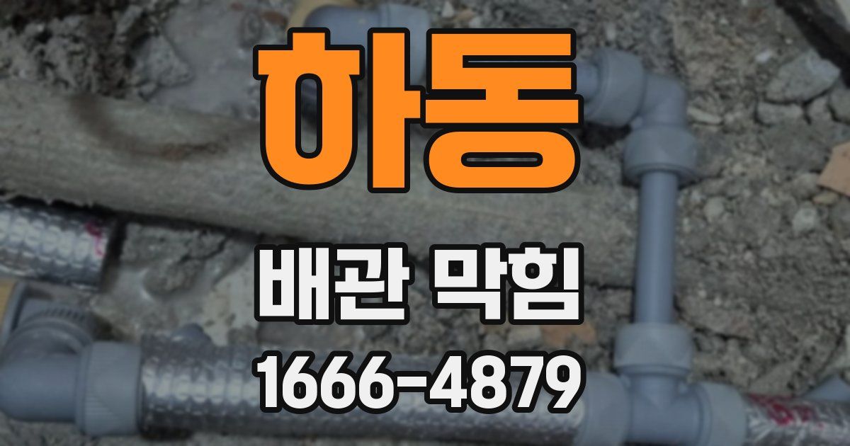 하동 배관 막힘