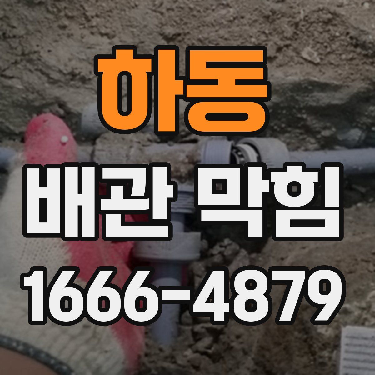 하동 배관 막힘
