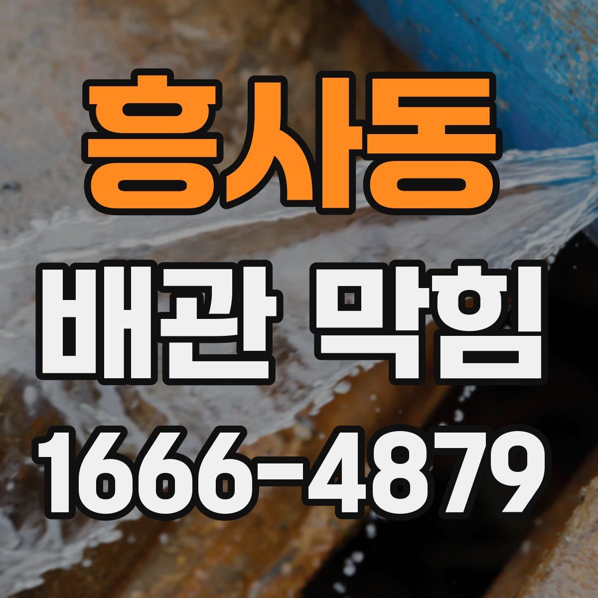 흥사동 배관 막힘
