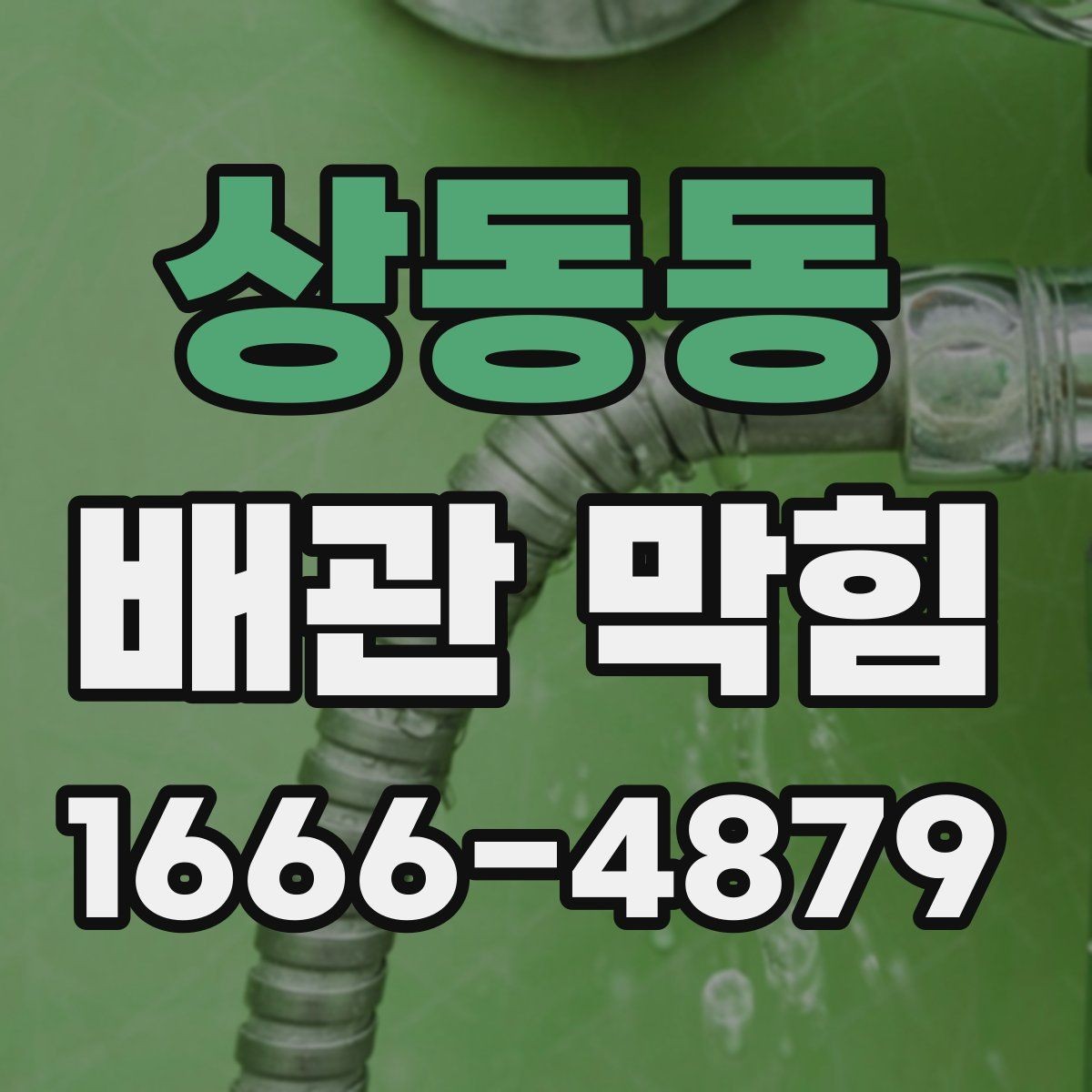 상동동 배관 막힘 머리카락과 이물질이 쌓일 때