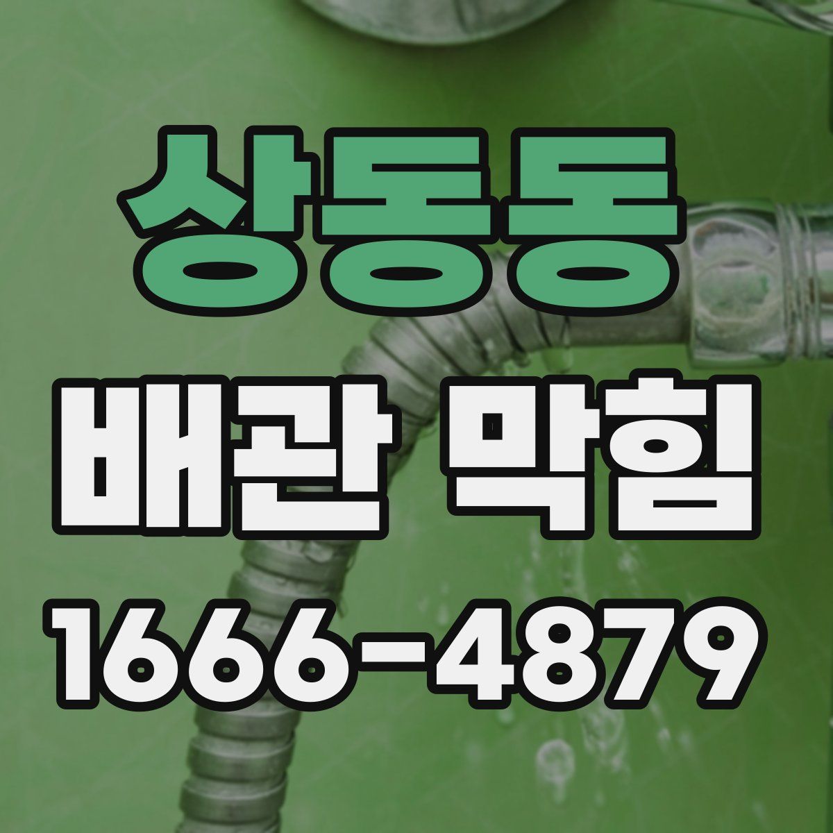 상동동 배관 막힘