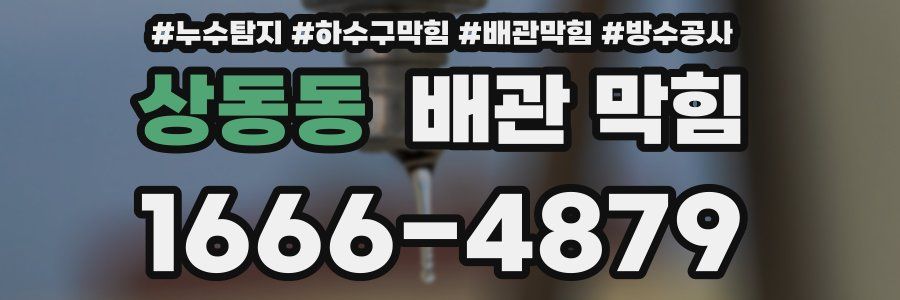 상동동 배관 막힘