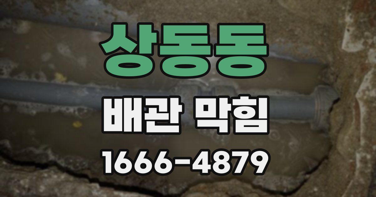 상동동 배관 막힘