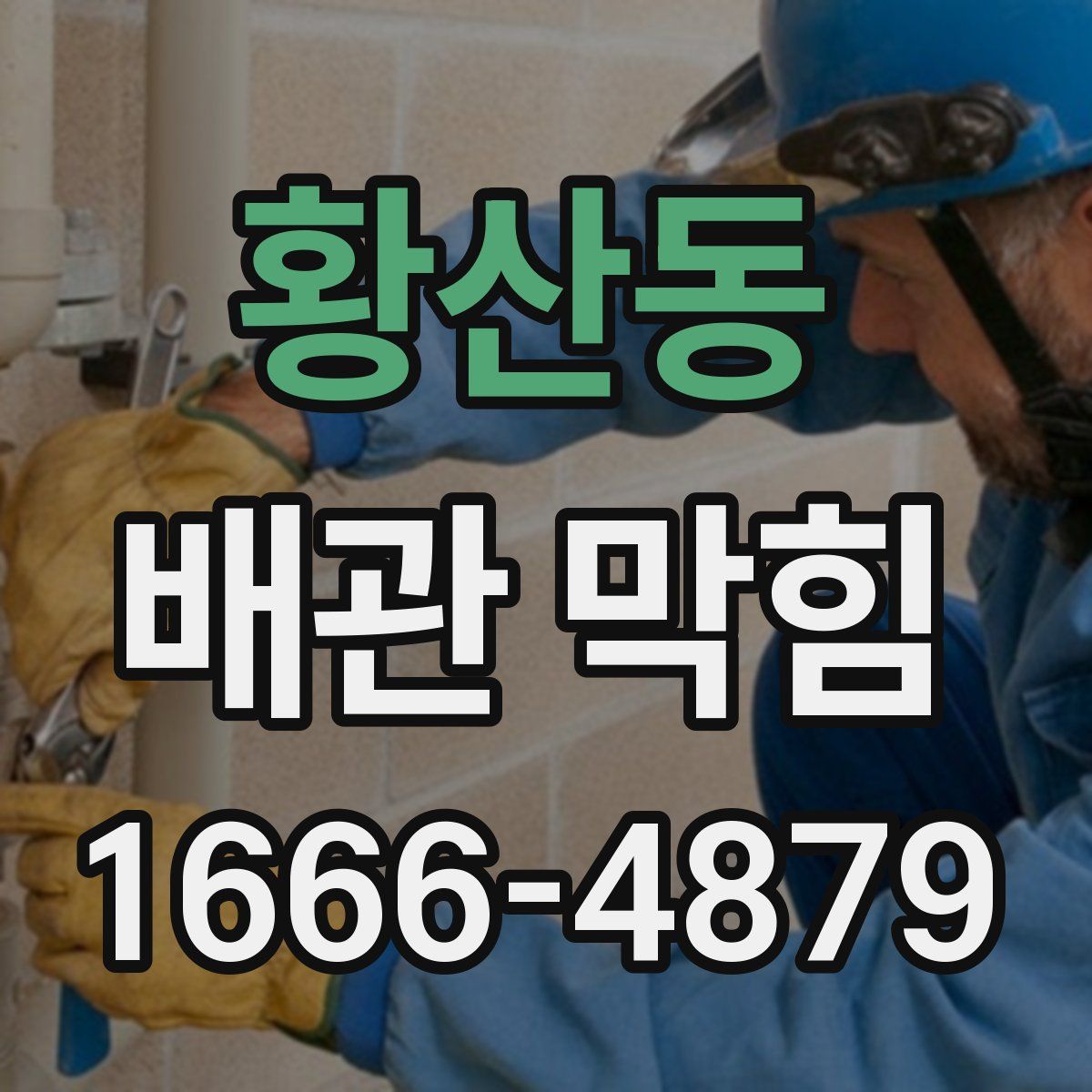 황산동 배관 막힘