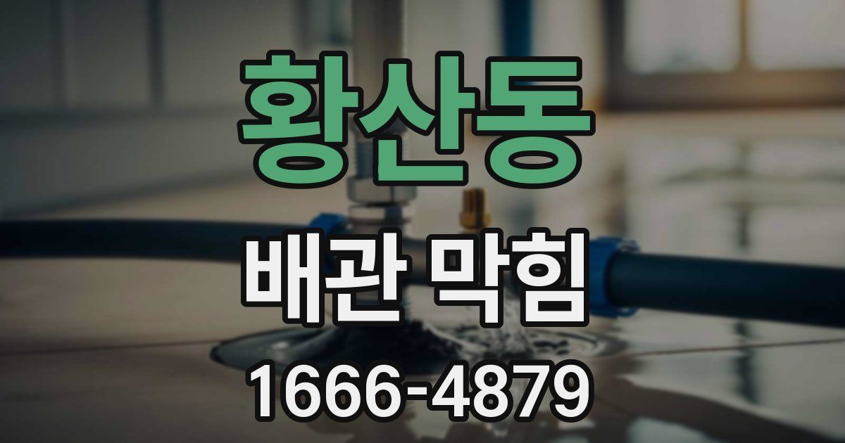 황산동 배관 막힘